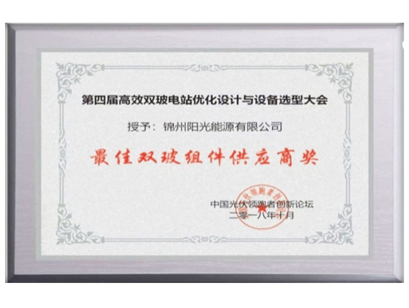 獲得最佳雙玻組件供應(yīng)商獎(jiǎng)