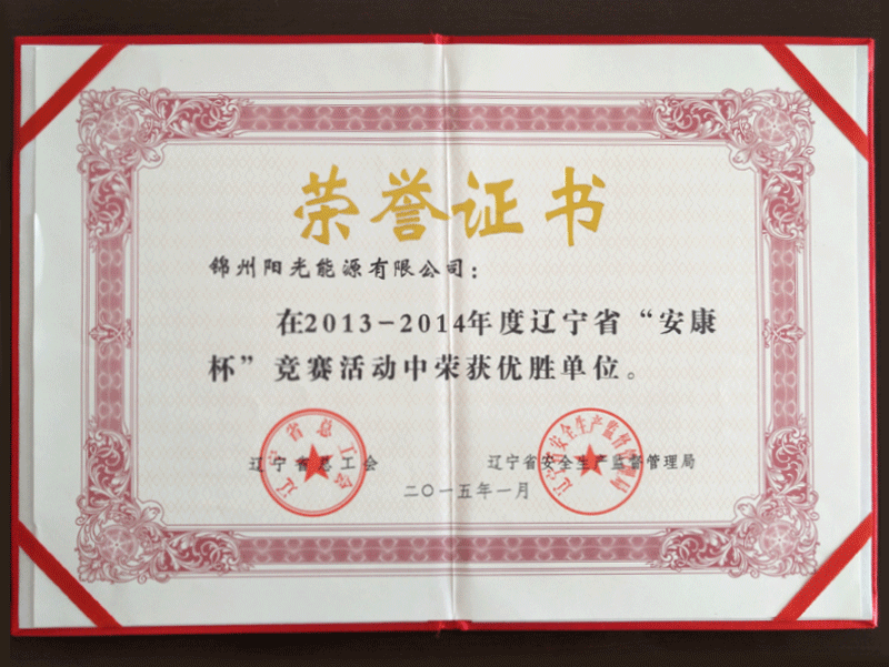 2013-2014年度“安康杯”競爭大會(huì)で優(yōu)勝単位を獲得