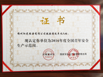 2016年度全國青年安全生産示範(fàn)場