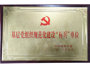 2018基層黨組織規(guī)範化建設“目印”単位