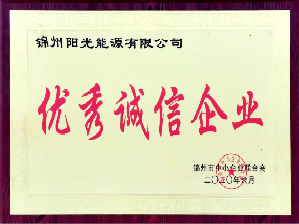 錦州陽光能源與誠(chéng)信同行