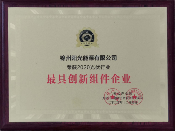 向陽而生，向上而行！錦州陽光能源再度蟬聯(lián)「PVTOP50」光伏創(chuàng)新榜