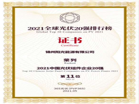 築夢時代、進(jìn)取不止！錦州陽光能源榮登“2021全球光伏20強(qiáng)排行榜”