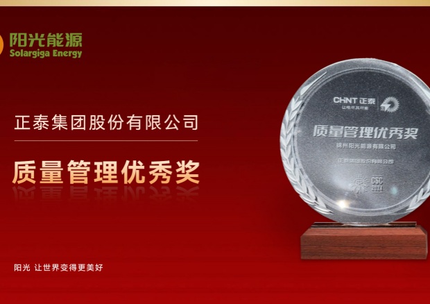 高光時(shí)刻 | 陽(yáng)光能源榮膺正泰集團(tuán)“質(zhì)量管理優(yōu)秀獎(jiǎng)”，彰顯卓越品質(zhì)與協(xié)同實(shí)力